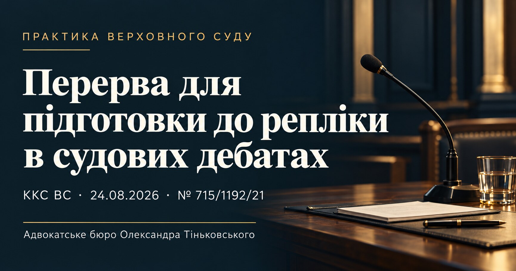 Обкладинка публікації «Перерва для підготовки до репліки в судових дебатах». ККС ВС, 24.08.2026, справа № 715/1192/21.