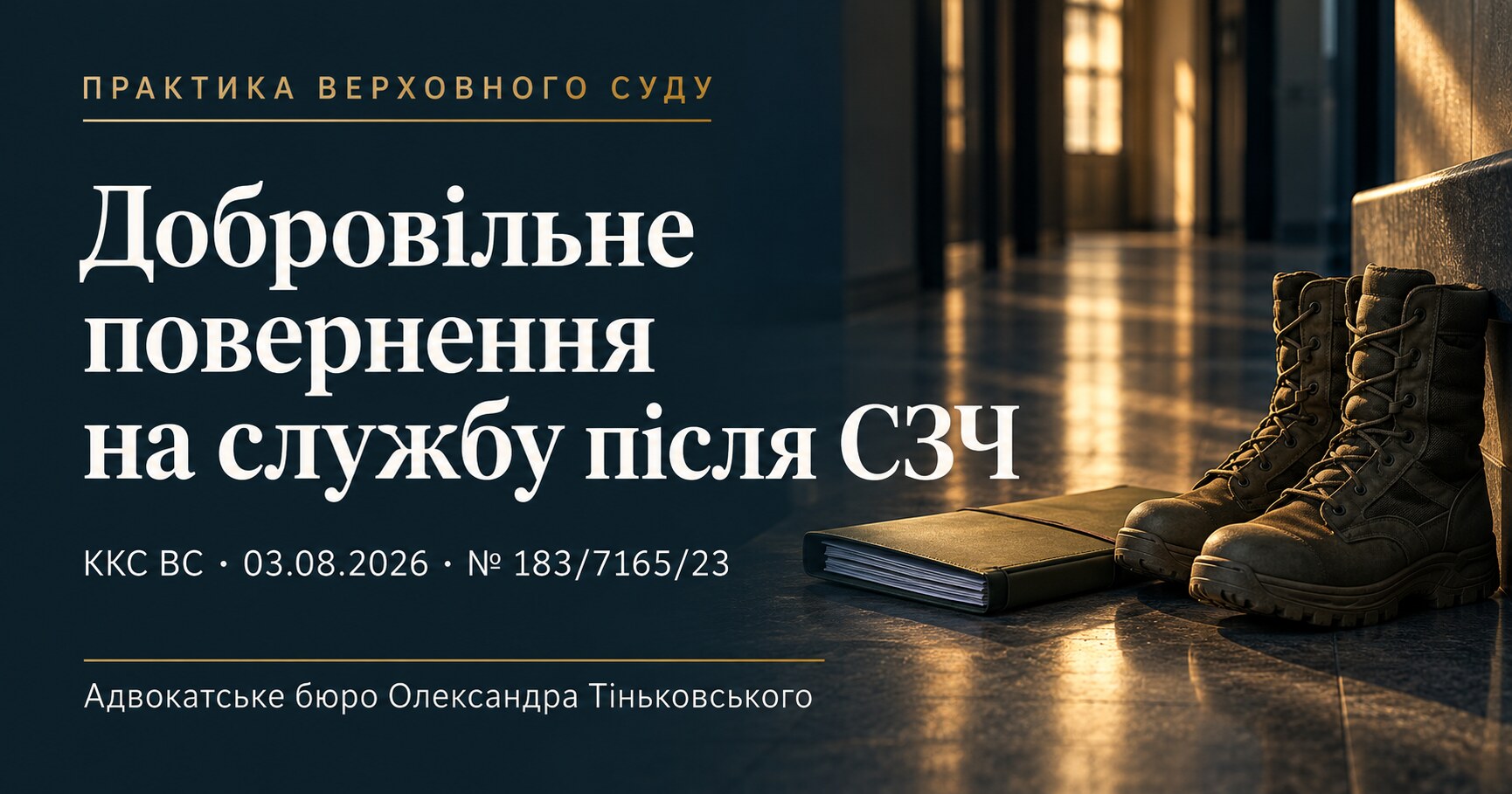 Обкладинка публікації «Добровільне повернення на службу після СЗЧ». ККС ВС, 03.08.2026, справа № 183/7165/23.