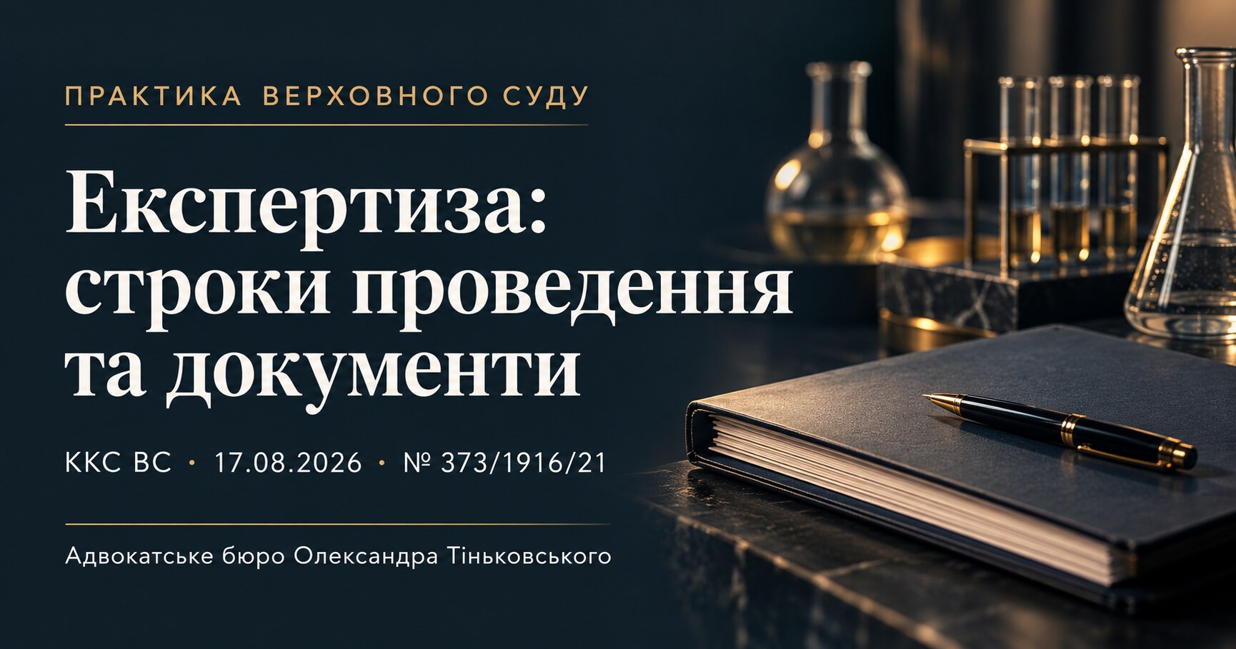 Обкладинка публікації «Експертиза: строки проведення та документи». ККС ВС, 17.08.2026, справа № 373/1916/21.