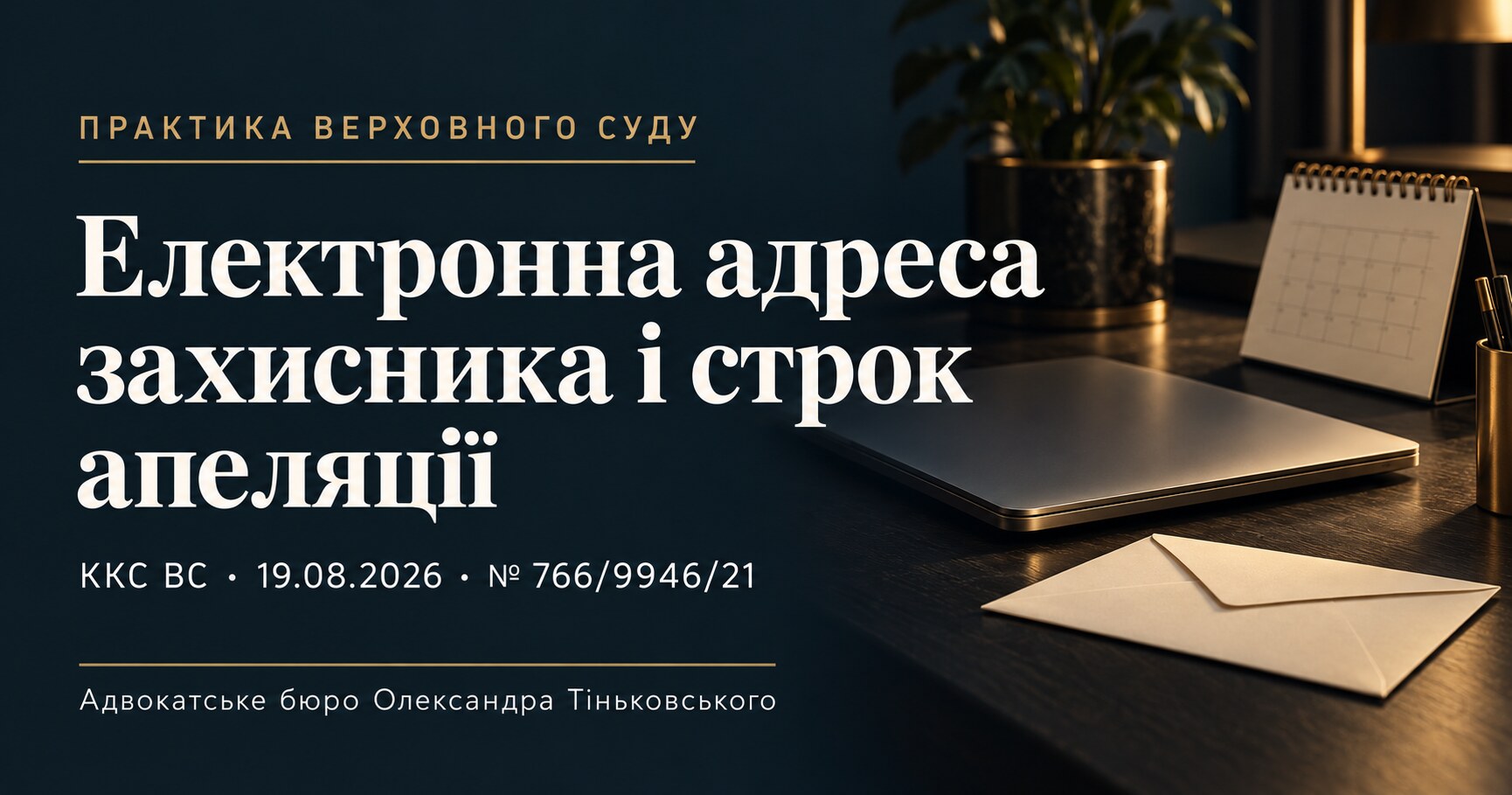 Обкладинка публікації «Електронна адреса захисника і строк апеляції». ККС ВС, 19.08.2026, справа № 766/9946/21.