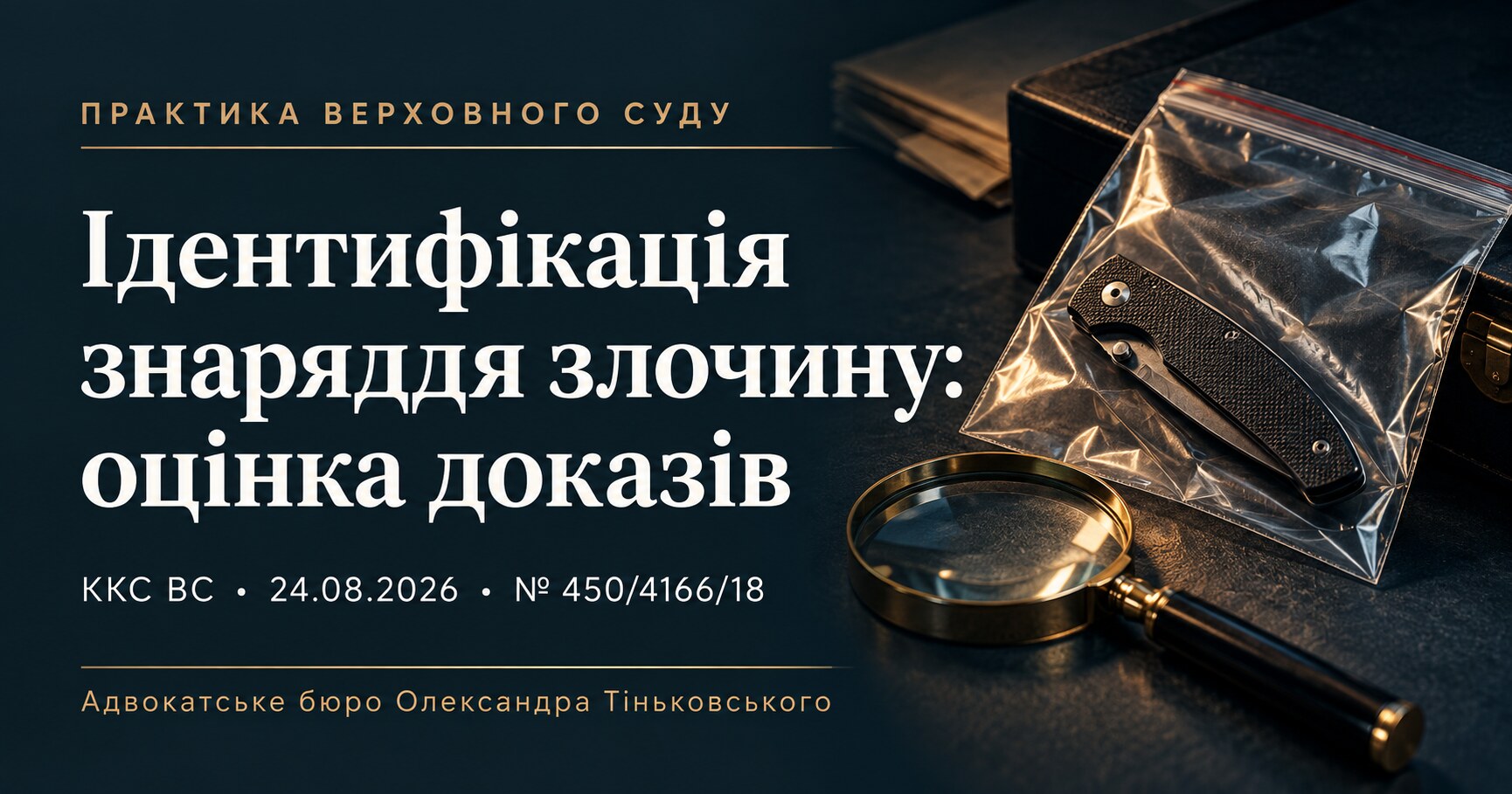 Обкладинка публікації «Ідентифікація знаряддя злочину: оцінка доказів». ККС ВС, 24.08.2026, справа № 450/4166/18.