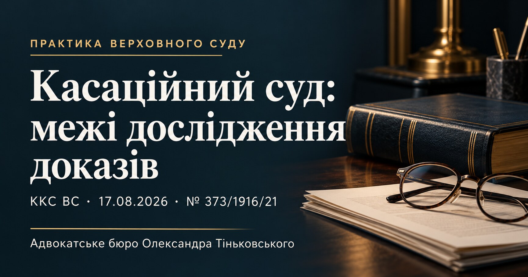 Ukrainian-language cover: The cassation court: limits on examining evidence. Judgment of 17.08.2026, case No. 373/1916/21.