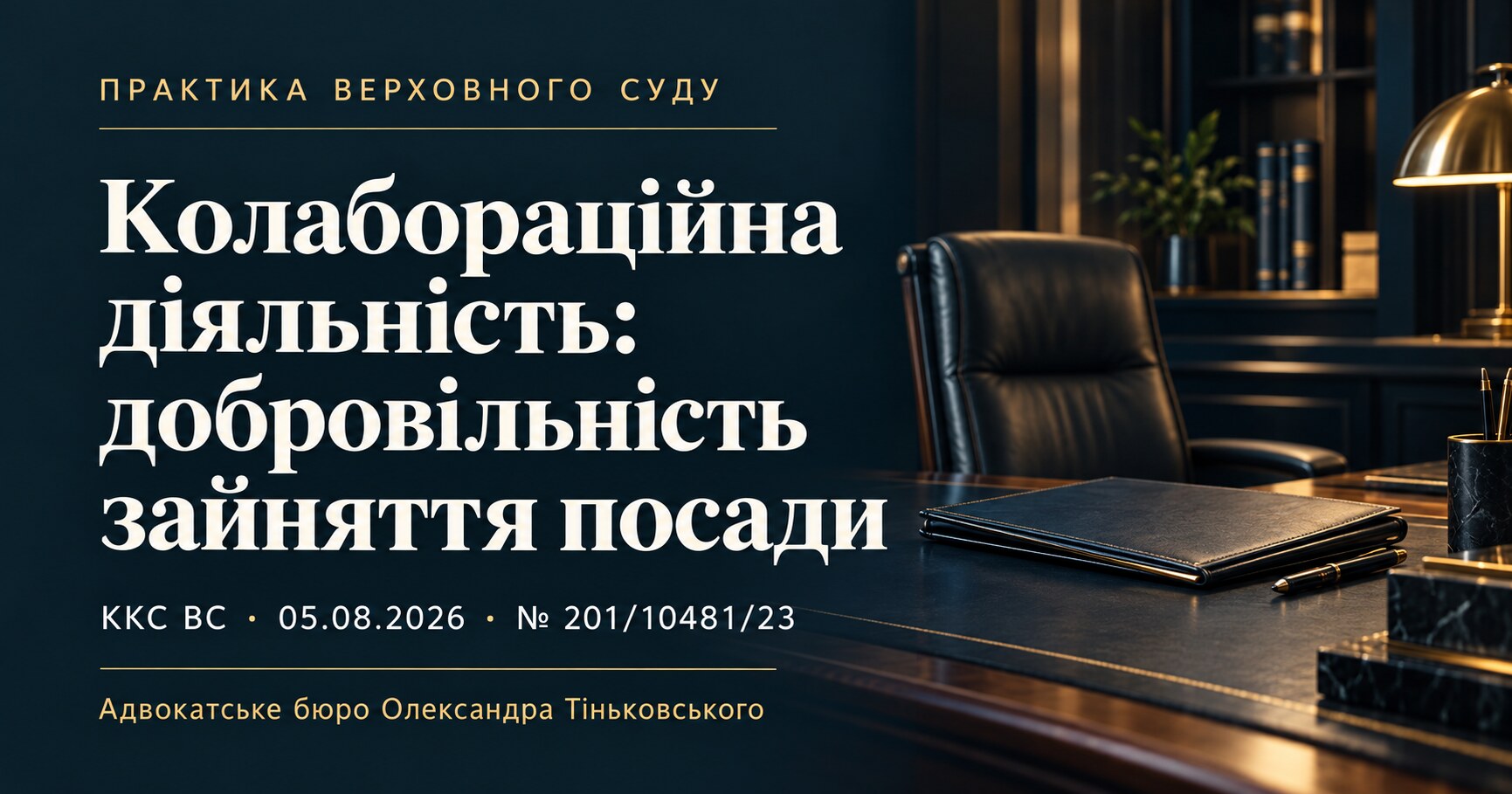 Обкладинка публікації «Колабораційна діяльність: добровільність зайняття посади». ККС ВС, 05.08.2026, справа № 201/10481/23.