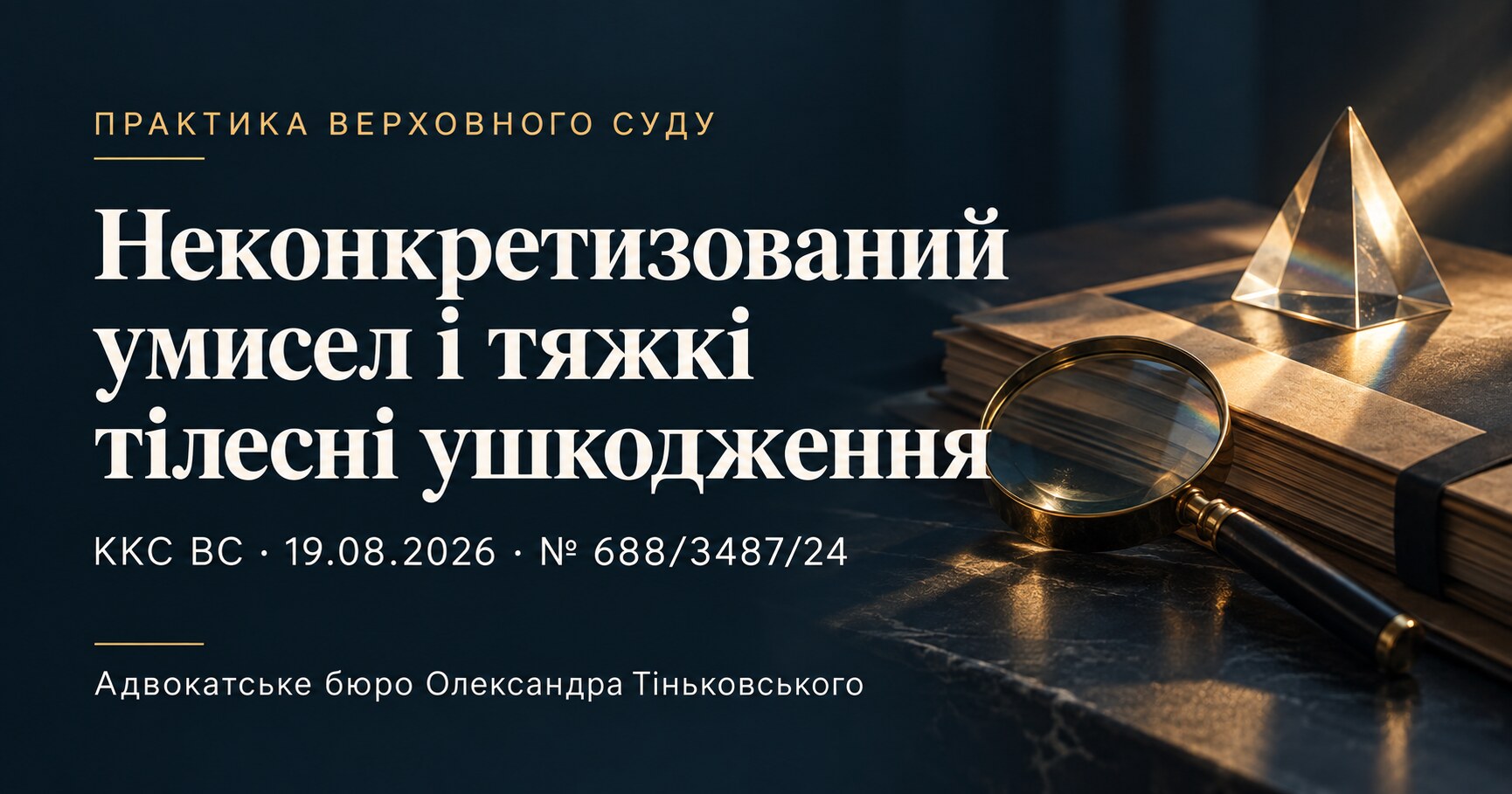 Ukrainian-language cover: Unspecified intent and grievous bodily harm. Judgment of 19.08.2026, case No. 688/3487/24.