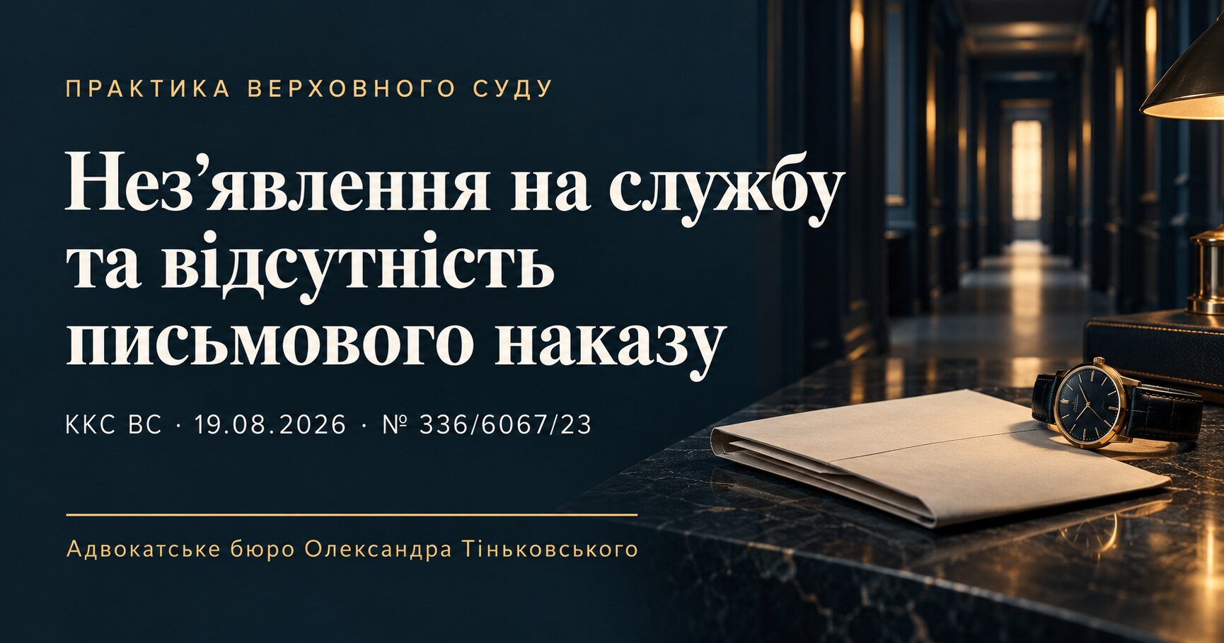 Ukrainian-language cover: Failure to report for service and the absence of a written order. Judgment of 19.08.2026, case No. 336/6067/23.