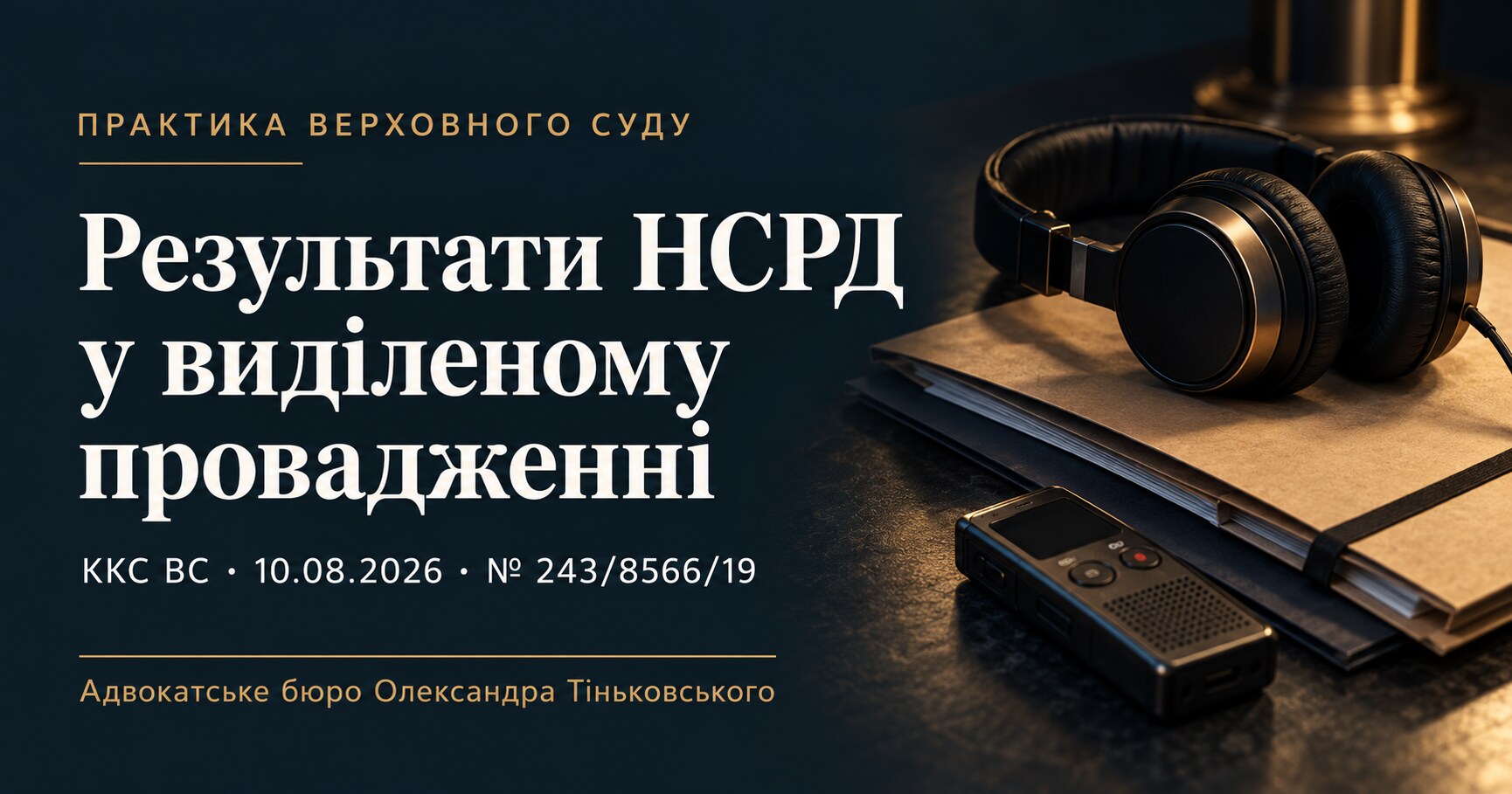 Обкладинка публікації «Результати НСРД у виділеному провадженні». ККС ВС, 10.08.2026, справа № 243/8566/19.