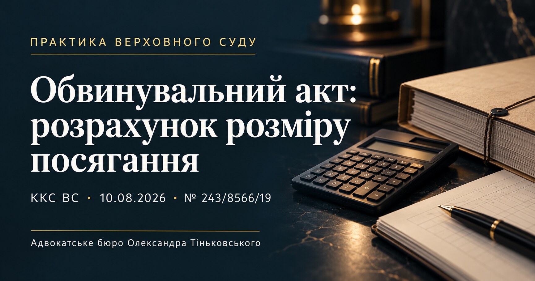 Обкладинка публікації «Обвинувальний акт: розрахунок розміру посягання». ККС ВС, 10.08.2026, справа № 243/8566/19.