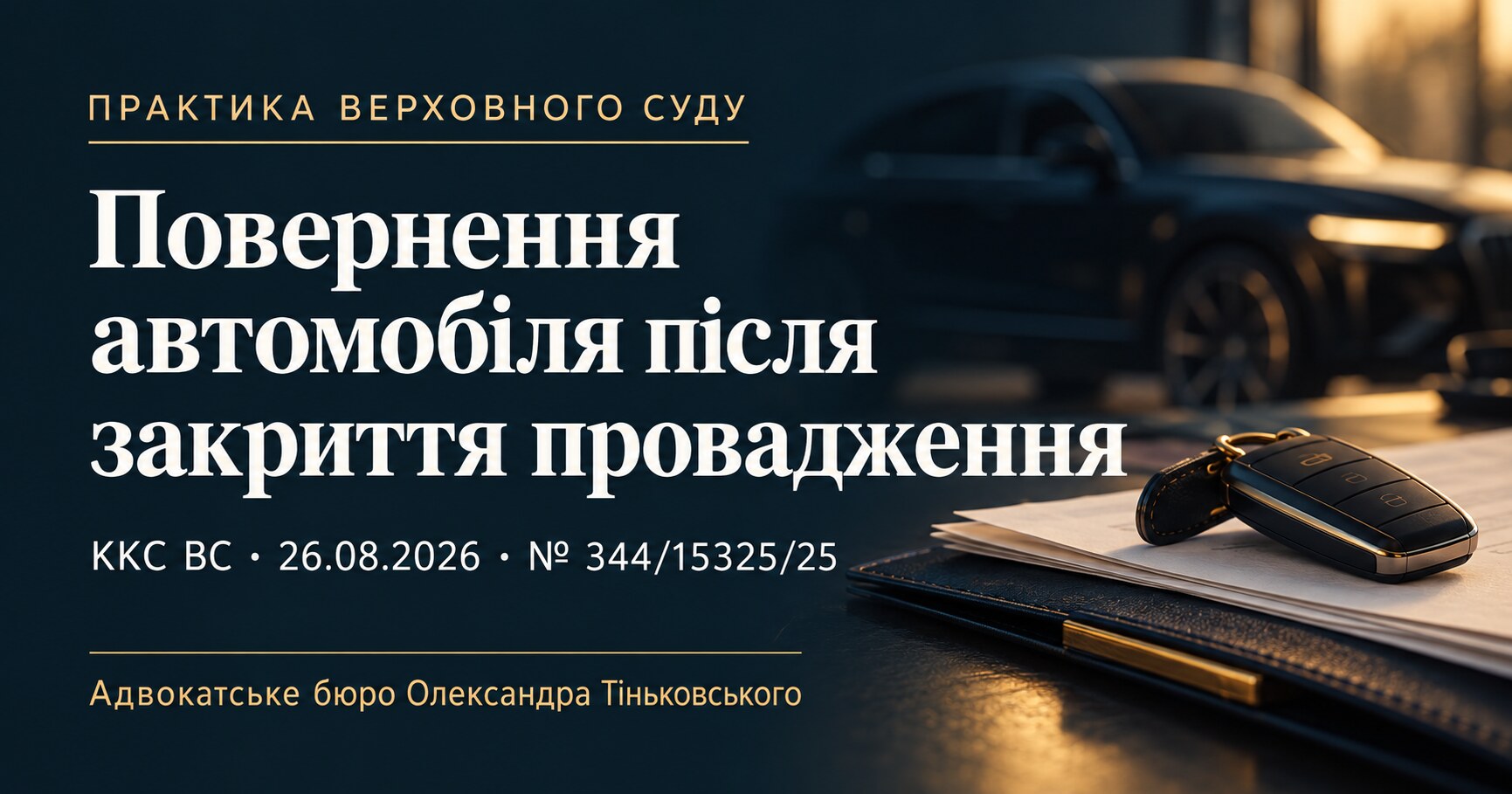 Обкладинка публікації «Повернення автомобіля після закриття провадження». ККС ВС, 26.08.2026, справа № 344/15325/25.