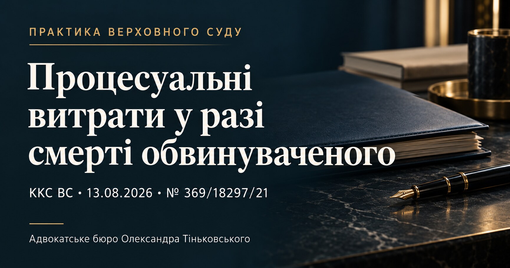 Обкладинка публікації «Процесуальні витрати у разі смерті обвинуваченого». ККС ВС, 13.08.2026, справа № 369/18297/21.