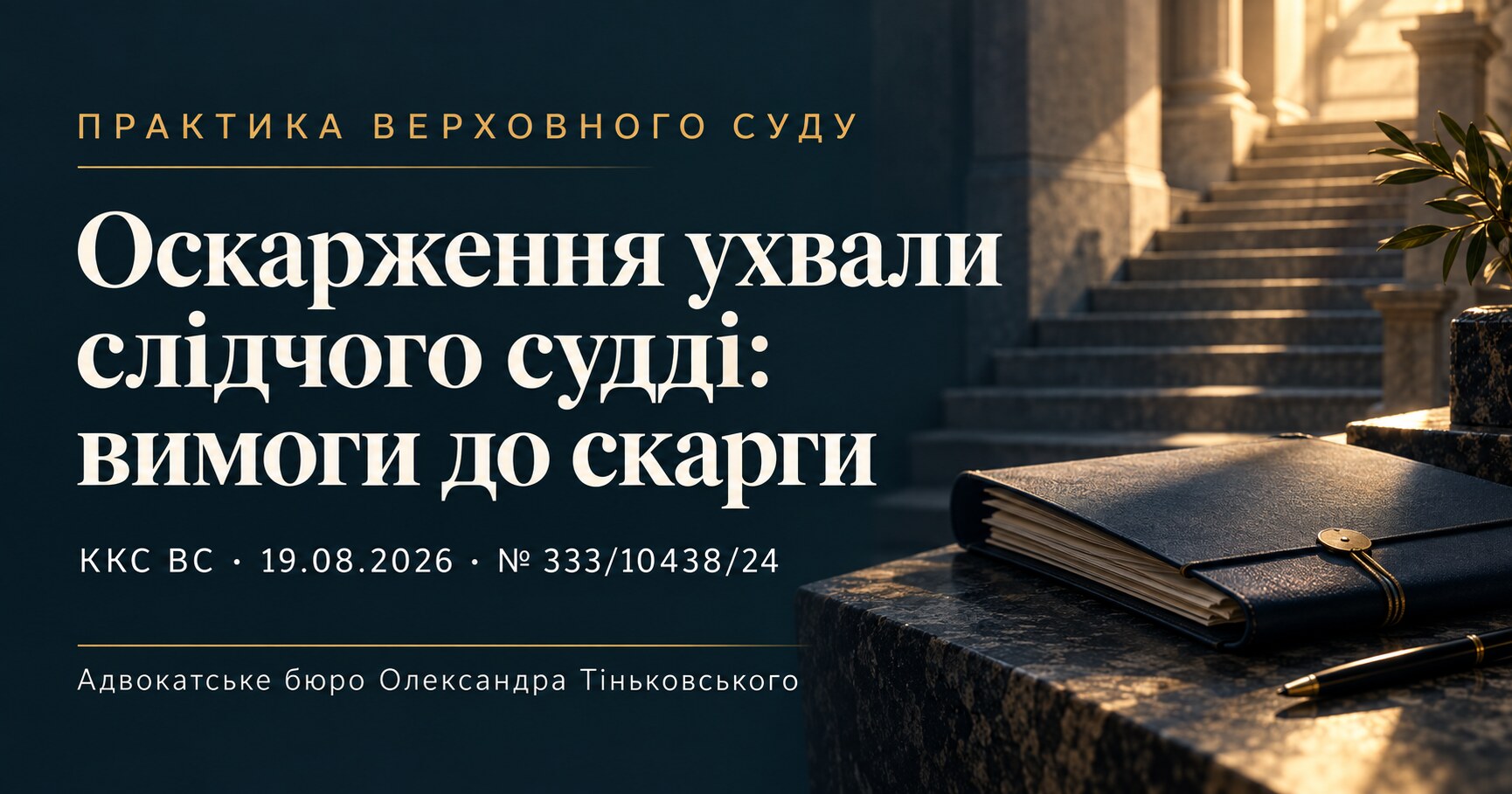 Обкладинка публікації «Оскарження ухвали слідчого судді: вимоги до скарги». ККС ВС, 19.08.2026, справа № 333/10438/24.