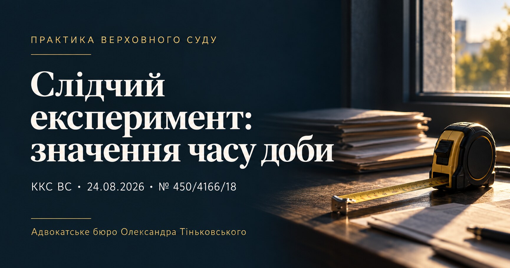 Обкладинка публікації «Слідчий експеримент: значення часу доби». ККС ВС, 24.08.2026, справа № 450/4166/18.