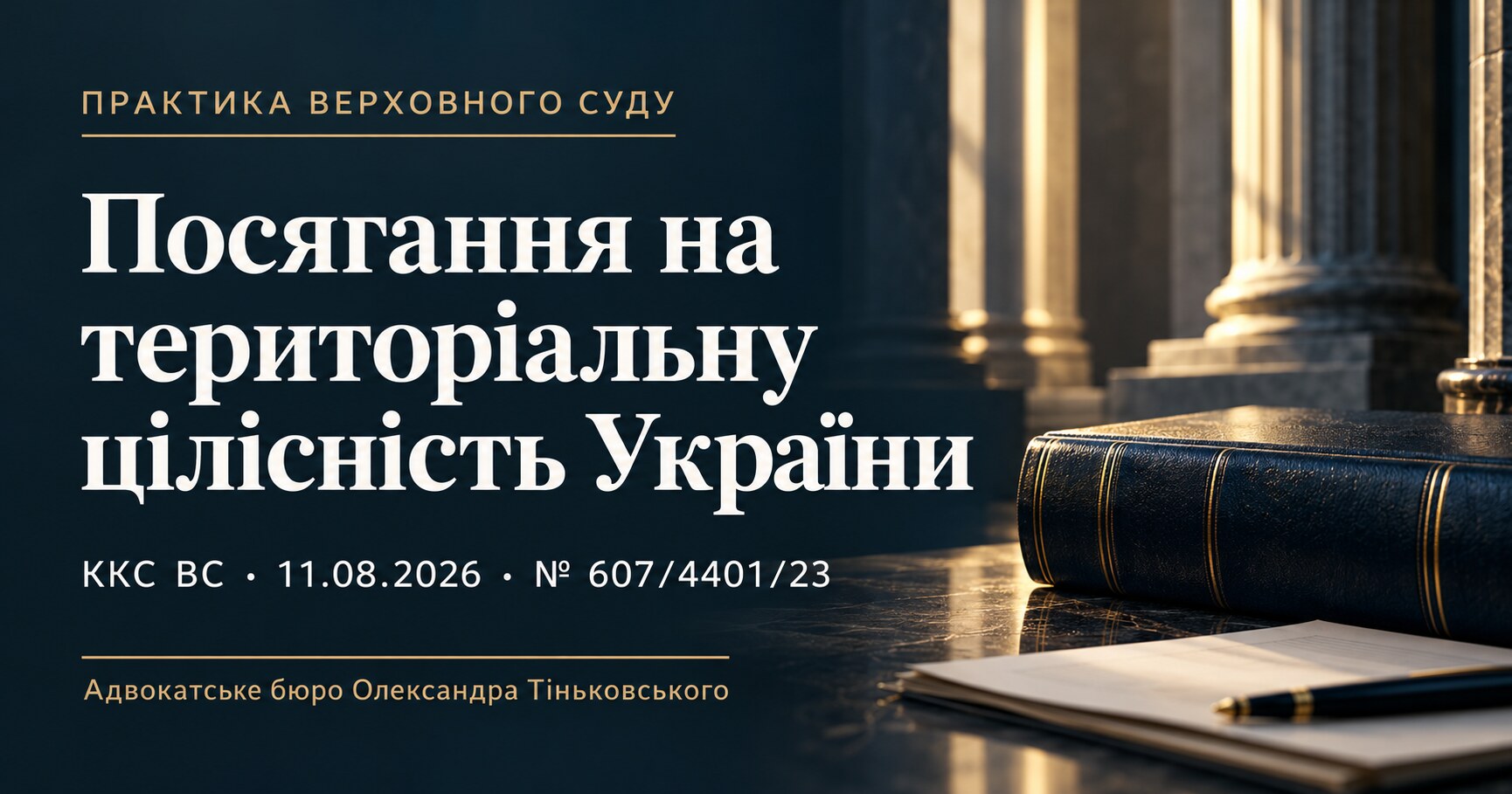 Обкладинка публікації «Посягання на територіальну цілісність України». ККС ВС, 11.08.2026, справа № 607/4401/23.