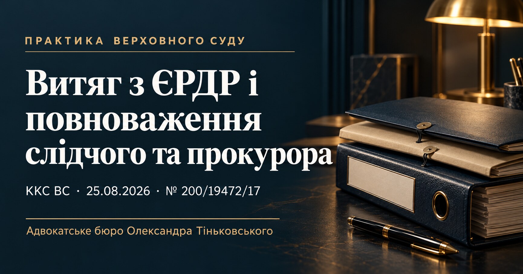 Ukrainian-language cover: An ERDR extract and the powers of investigators and prosecutors. Judgment of 25.08.2026, case No. 200/19472/17.