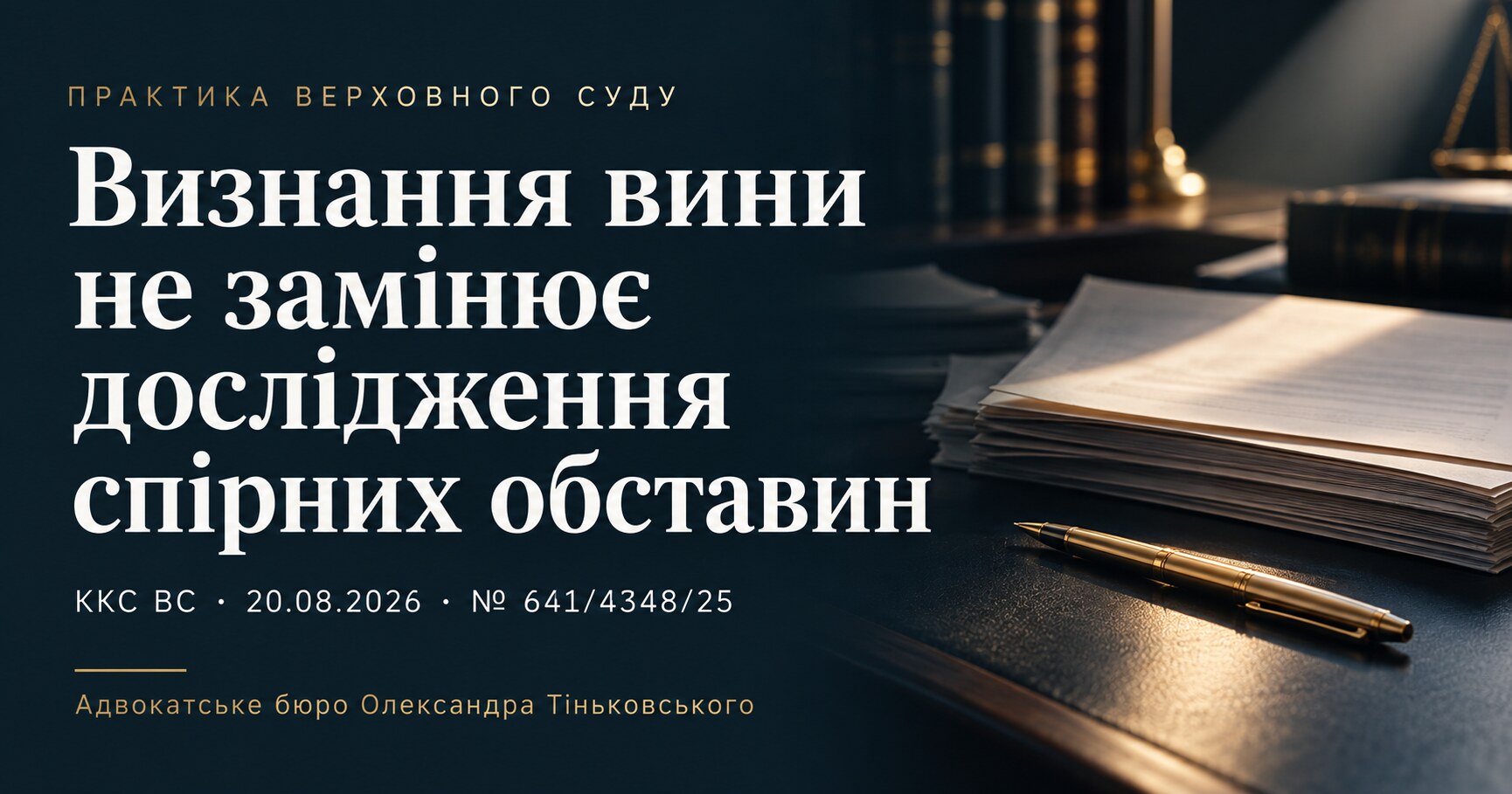 Обкладинка публікації «Визнання вини не замінює дослідження спірних обставин». ККС ВС, 20.08.2026, справа № 641/4348/25.