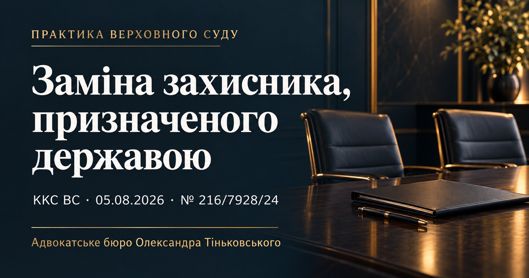 Ukrainian-language cover: Replacing state-appointed defence counsel. Judgment of 05.08.2026, case No. 216/7928/24.