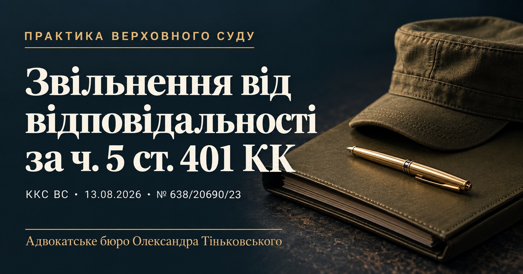 Ukrainian-language cover: Release from criminal liability under Article 401(5). Judgment of 13.08.2026, case No. 638/20690/23.