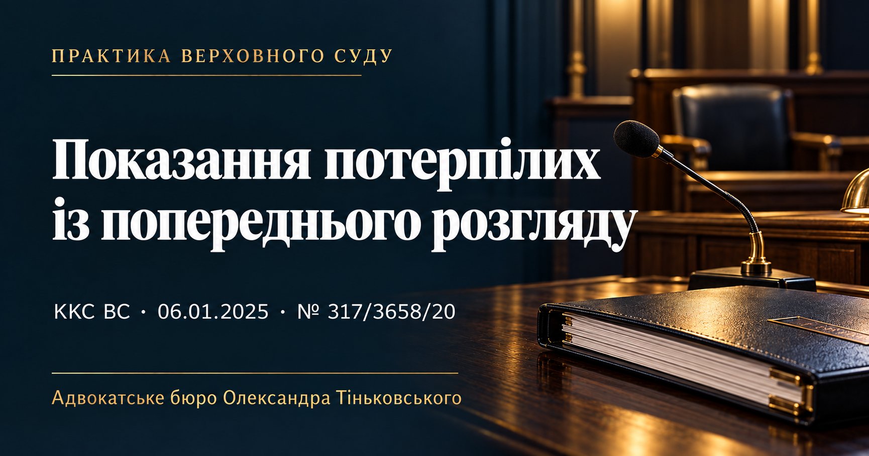 Показання потерпілих із попереднього судового розгляду: оцінка допустимості