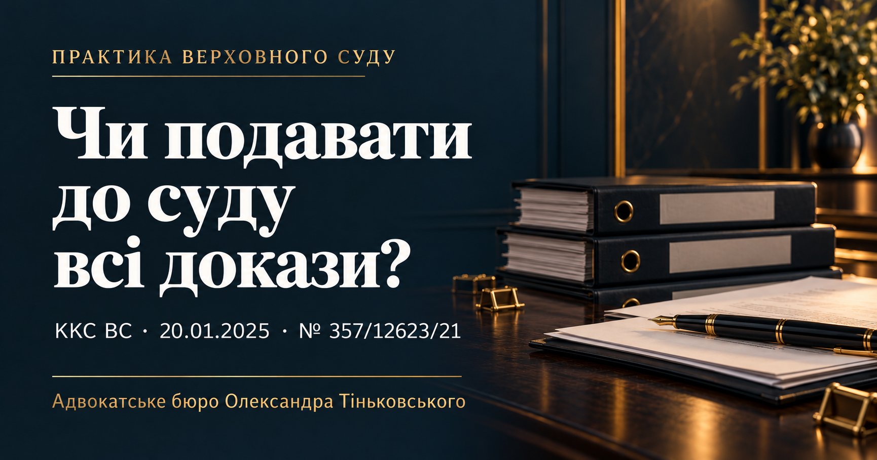 Чи повинен прокурор подавати до суду всі зібрані докази?