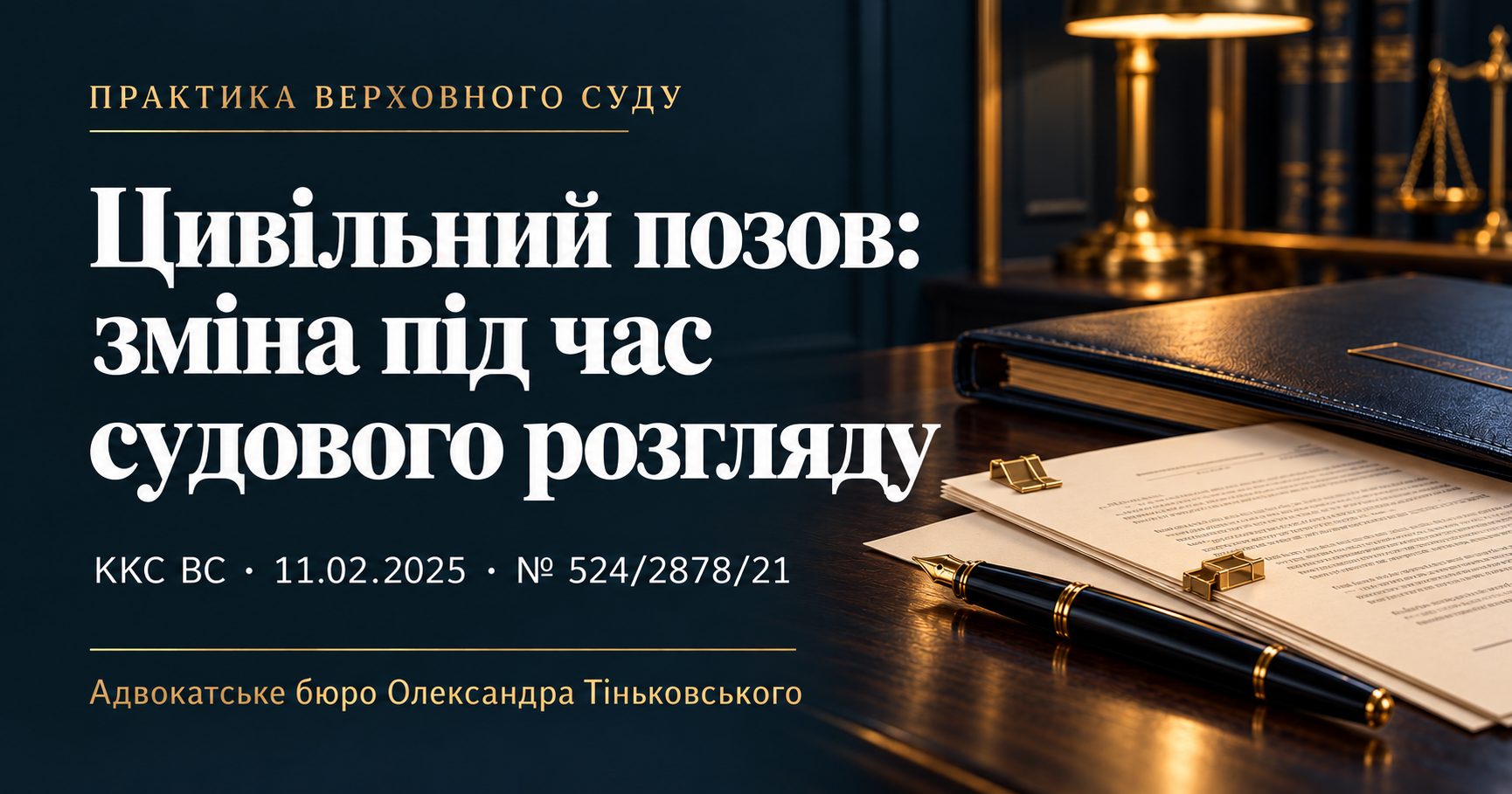 Зміна цивільного позову під час кримінального судового розгляду