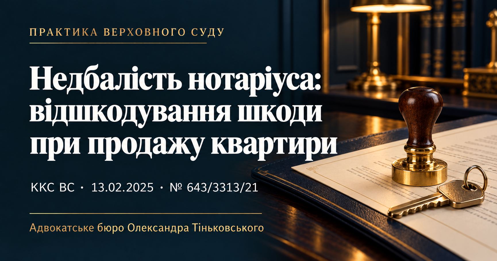 Недбалість приватного нотаріуса: відшкодування шкоди при продажу квартири