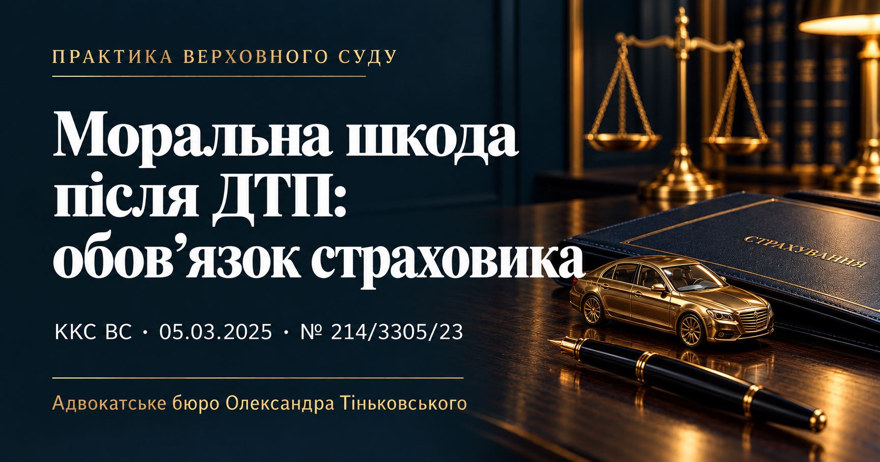 Моральна шкода після ДТП: виплата винуватця та обов’язок страховика