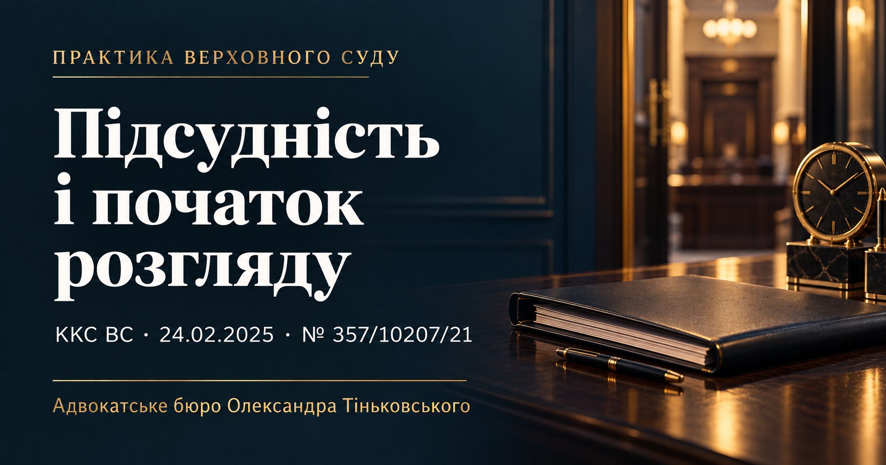 Підсудність: значення моменту виявлення обставин для передачі справи