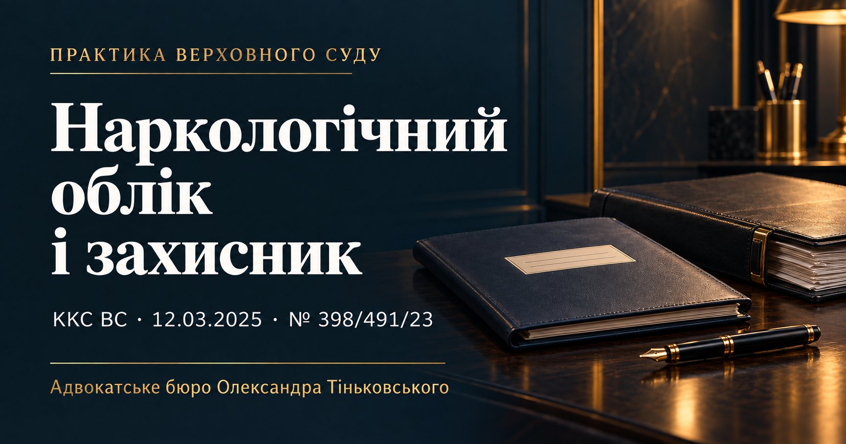 Наркологічний облік та обов’язкова участь захисника