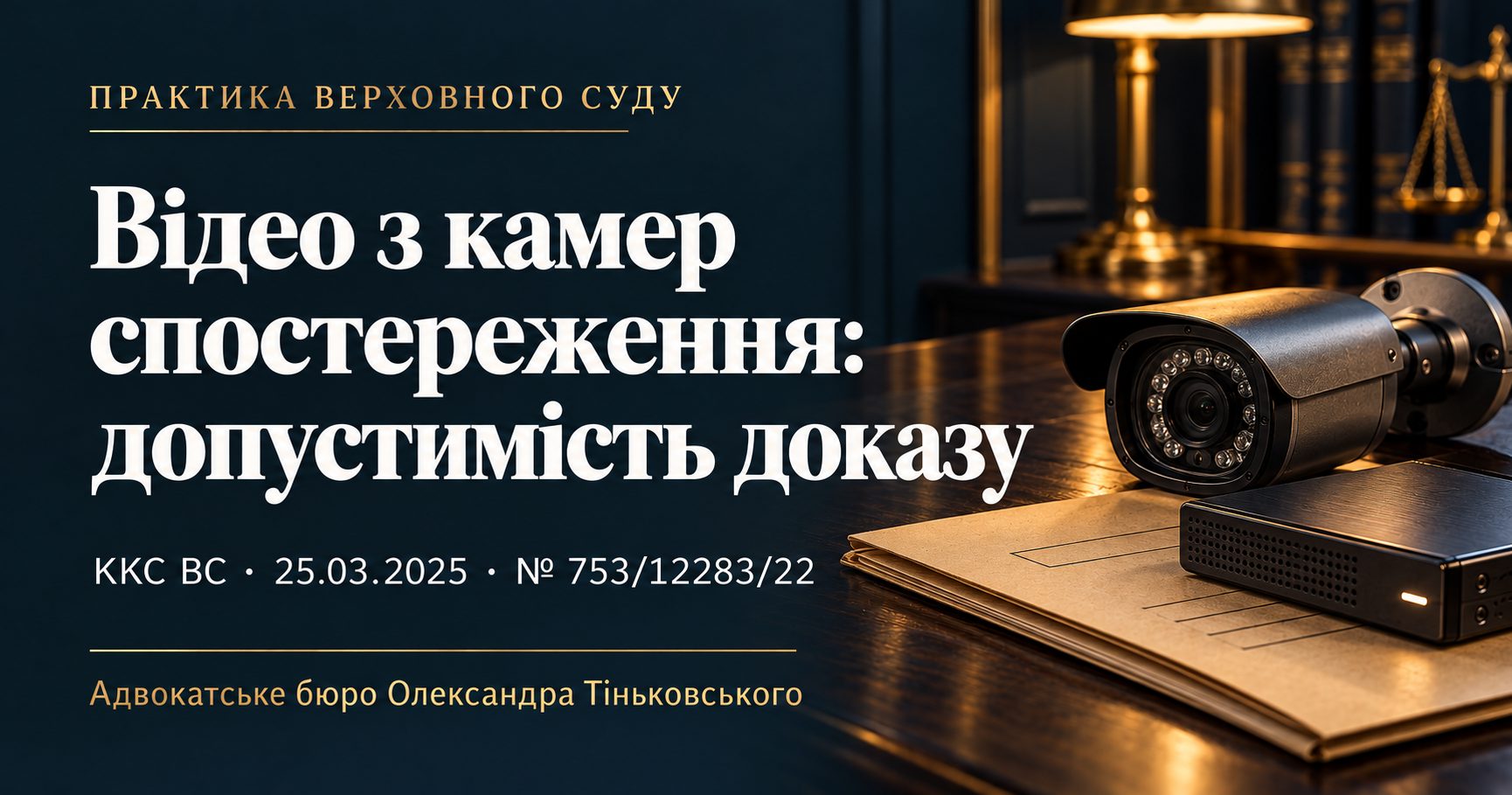 Відеозапис із камер спостереження, наданий потерпілою: допустимість доказу