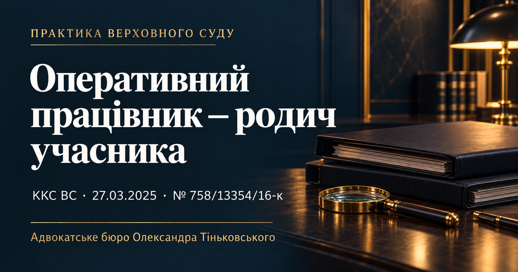 Оперативний працівник — родич учасника: чи стають докази недопустимими?