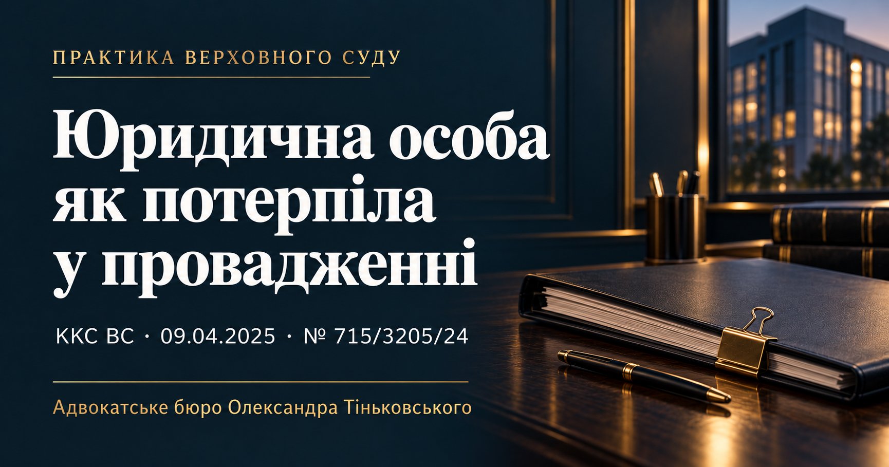 Статус юридичної особи як потерпілої після об’єднання та виділення матеріалів