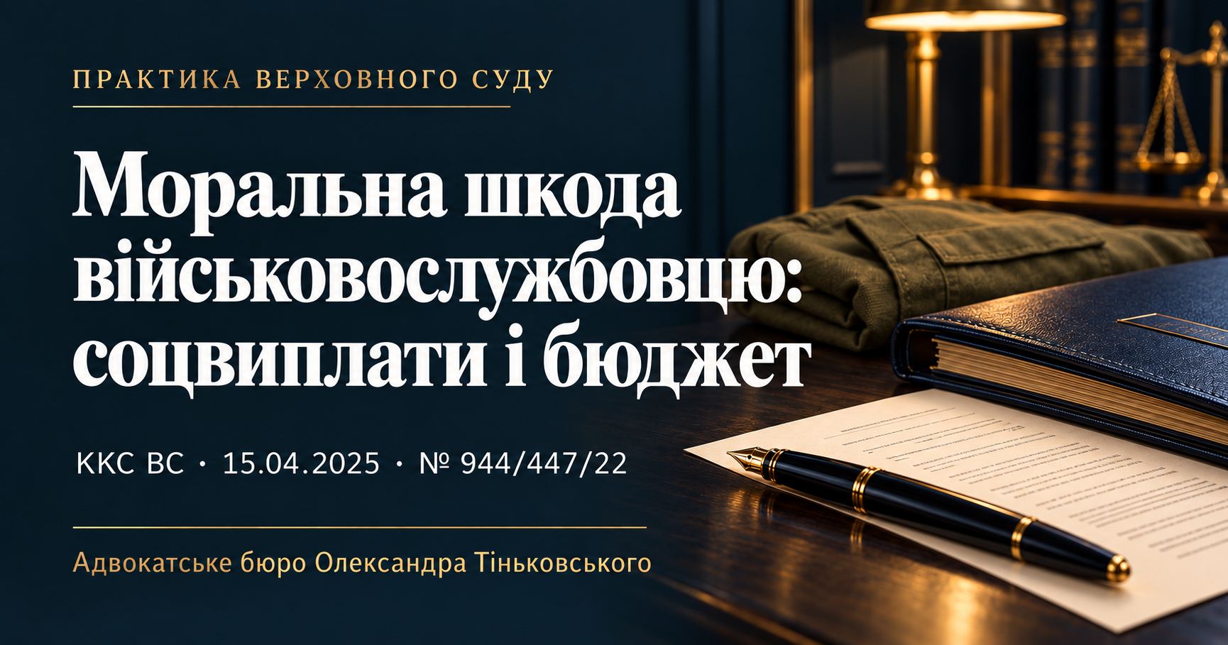 Моральна шкода військовослужбовцю: значення соціальних виплат і бюджету