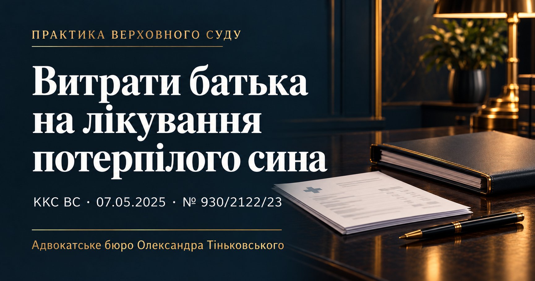 Батько оплатив лікування неповнолітнього потерпілого: право на цивільний позов
