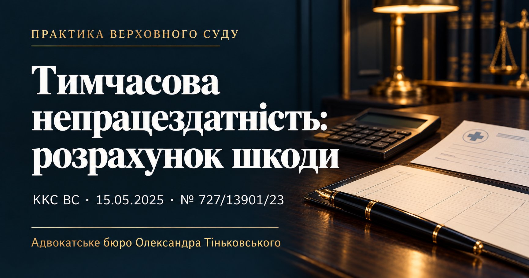 Тимчасова непрацездатність: які доходи враховують при відшкодуванні шкоди