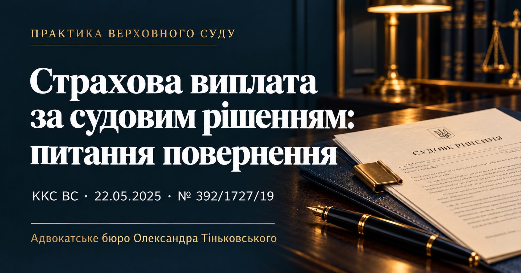 Страхова виплата за судовим рішенням: висновок щодо її повернення