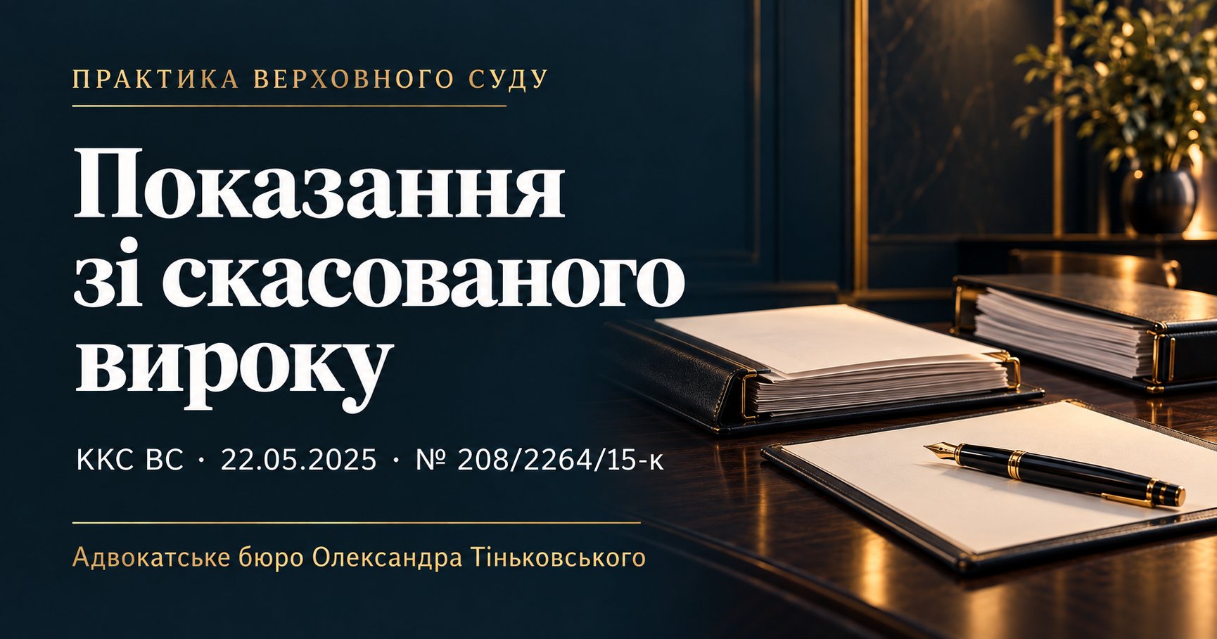Показання зі скасованого вироку: чому їх не можна просто перенести в новий