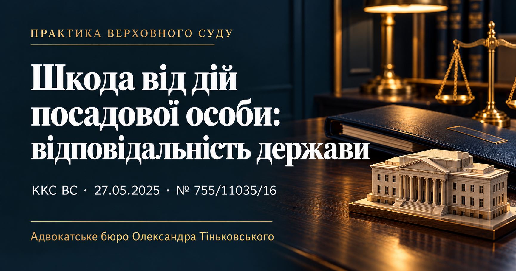 Шкода від кримінального правопорушення посадовця: відповідальність держави