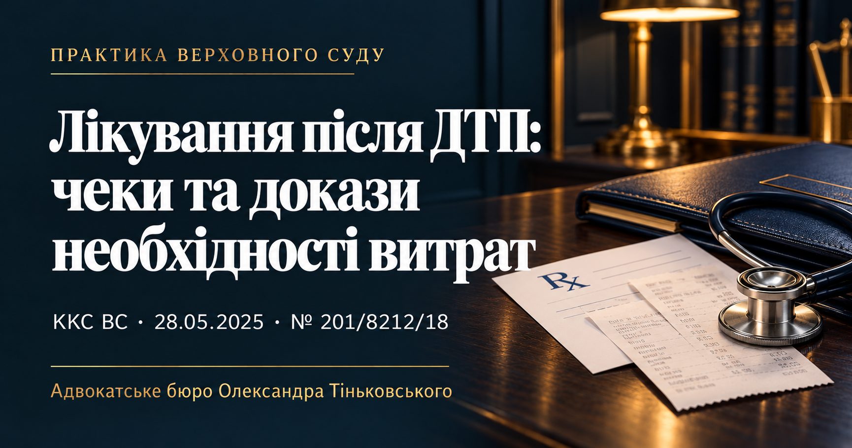 Витрати на лікування після ДТП: для страхової виплати потрібні не лише чеки