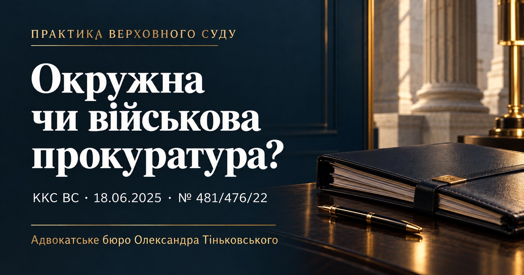 Окружна чи військова прокуратура: провадження щодо загального злочину