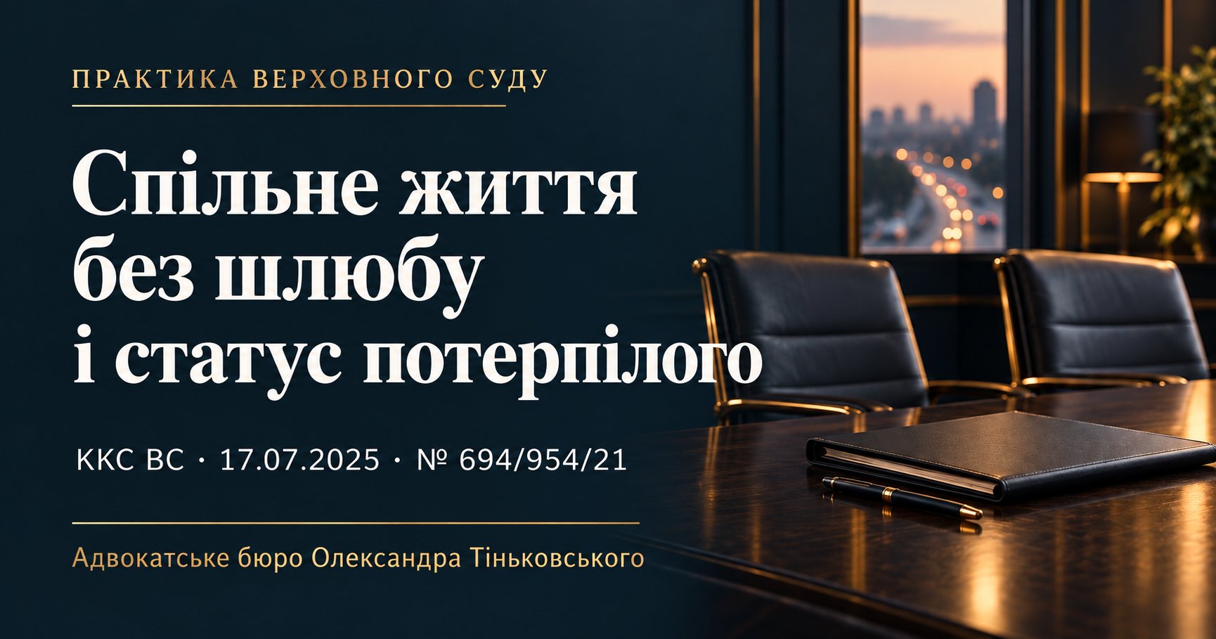 Загибель у ДТП: статус потерпілої особи, яка проживала із загиблим без шлюбу