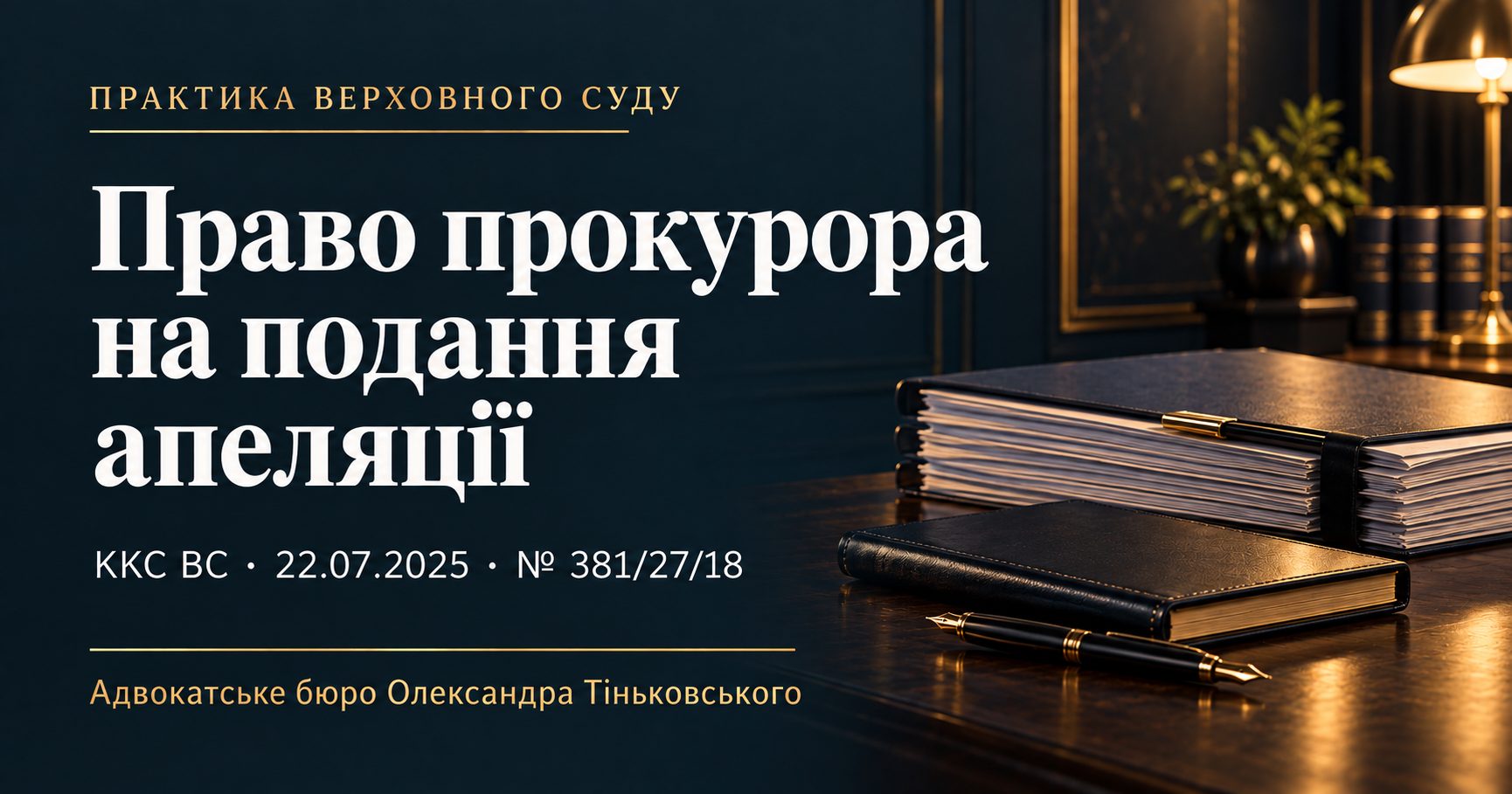 Право прокурора на апеляцію: значення складу групи на момент подання