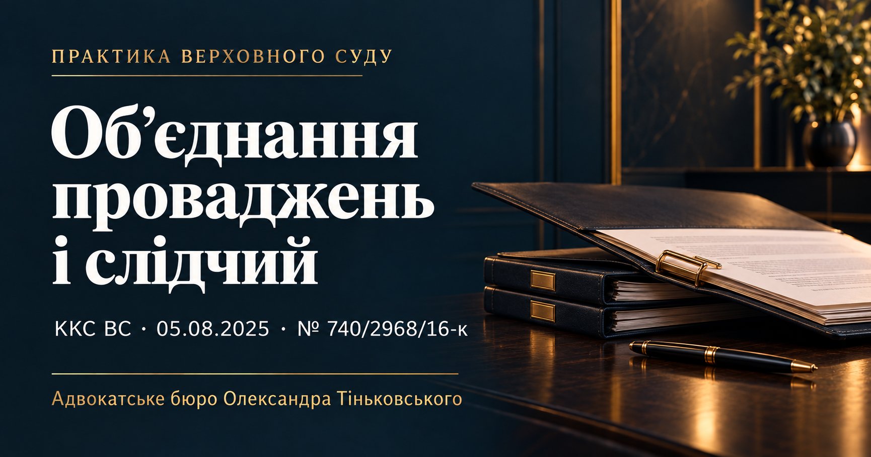 Об’єднання проваджень: чи потрібно повторно призначати слідчого?