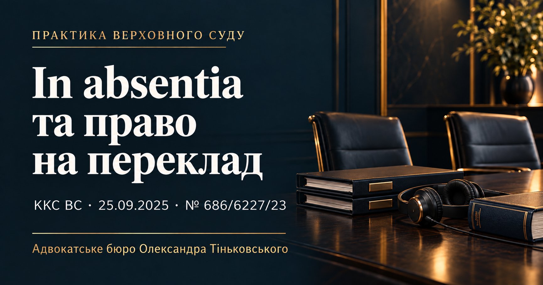 Перекладач у провадженні in absentia: які обставини врахував ККС ВС