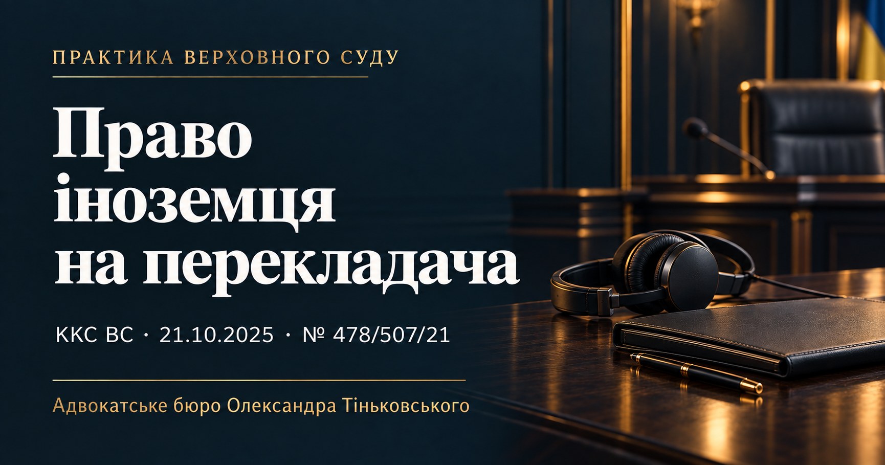 Розгляд справи іноземця без перекладача: істотне порушення КПК