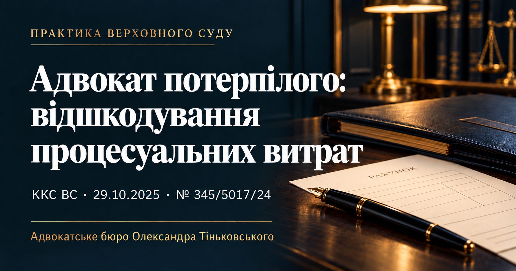 Витрати на адвоката потерпілого: хто відшкодовує після обвинувального вироку