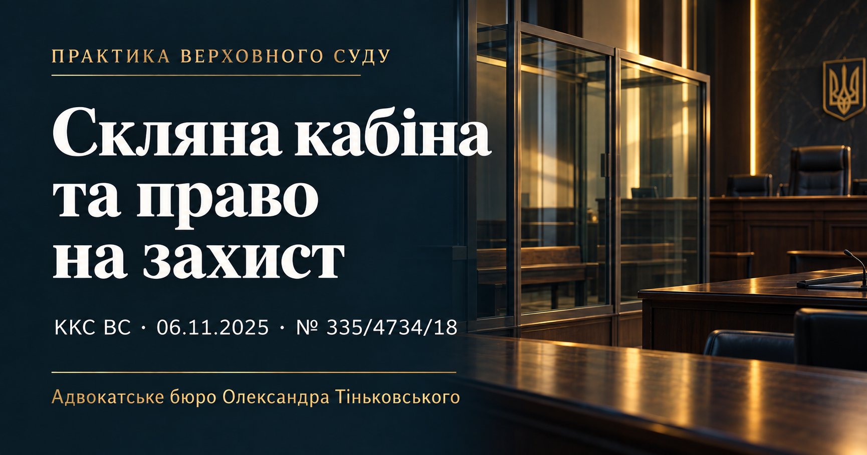 Скляна кабіна в залі суду та право обвинуваченого на захист