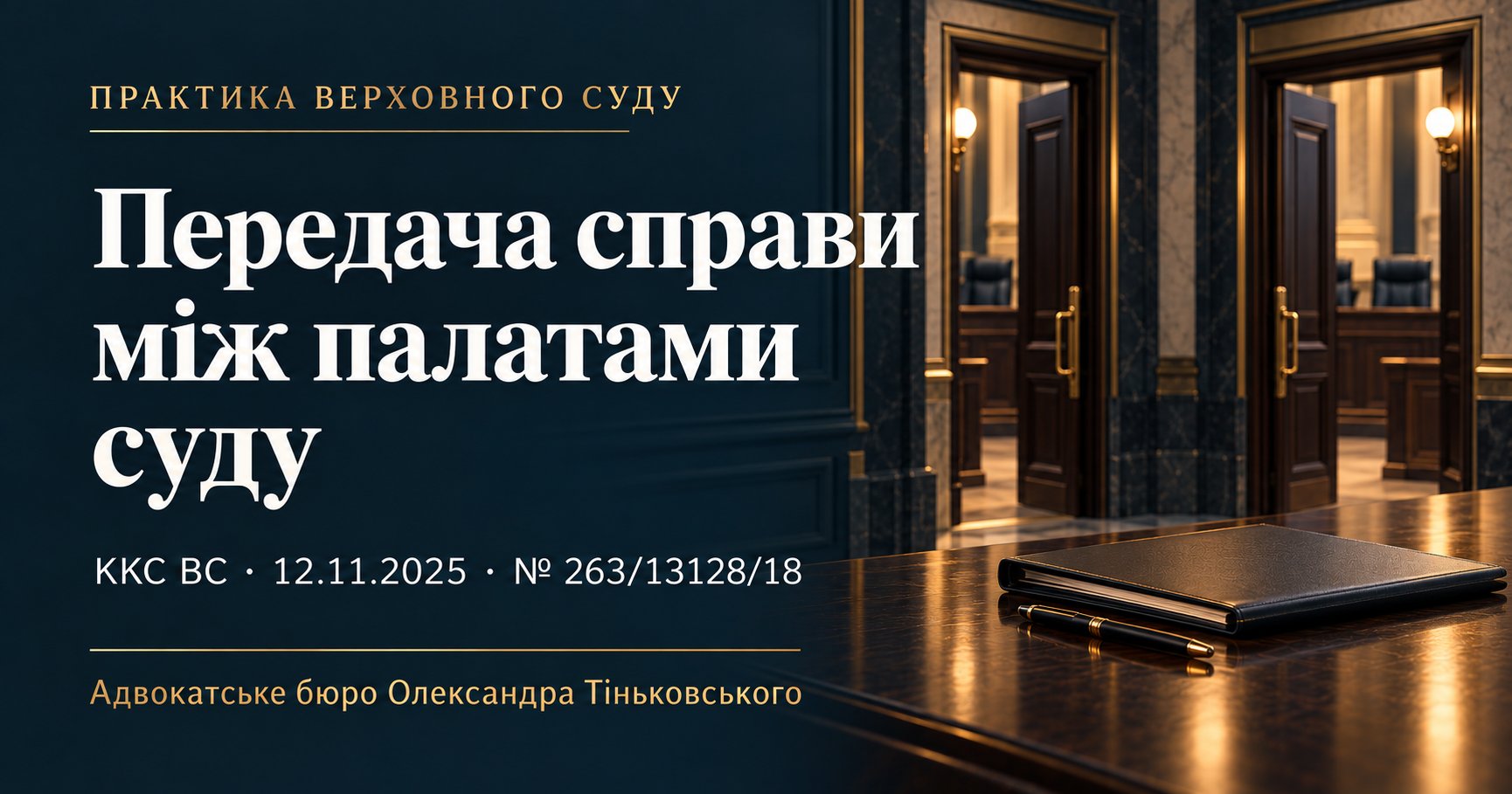 Передача справи між палатами апеляційного суду та повторний розподіл
