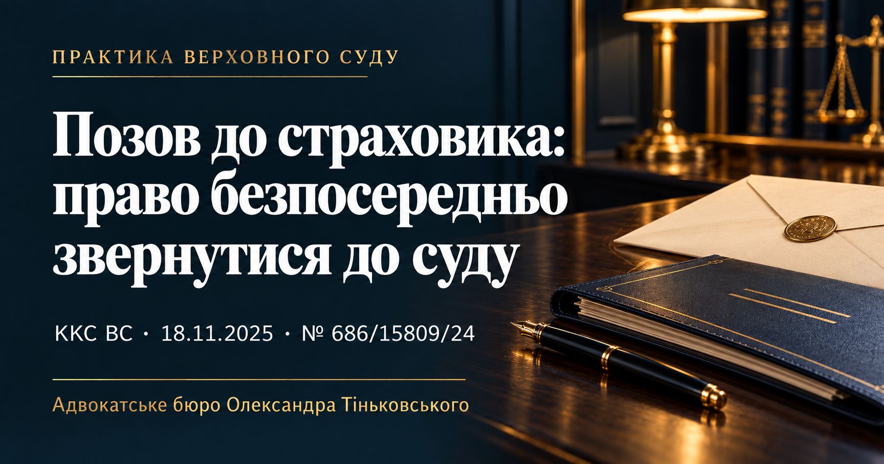 Позов до страховика: чи обов’язково спочатку подавати заяву про виплату