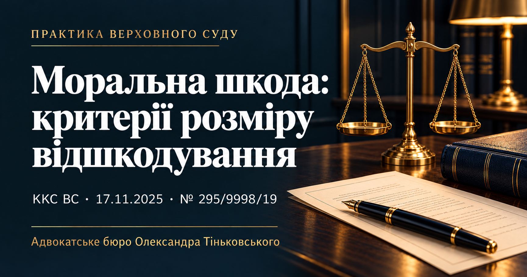 Розмір моральної шкоди: розумність, виваженість і справедливість