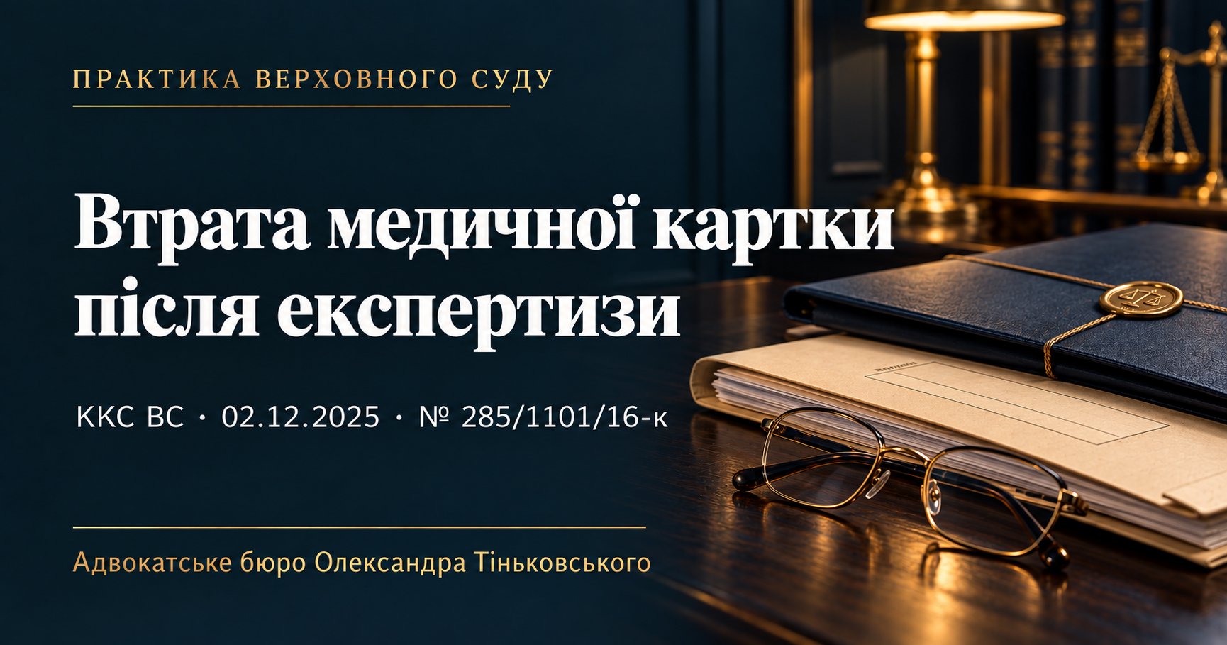 Медичну картку втрачено після експертизи: чи спростовує це висновок експерта