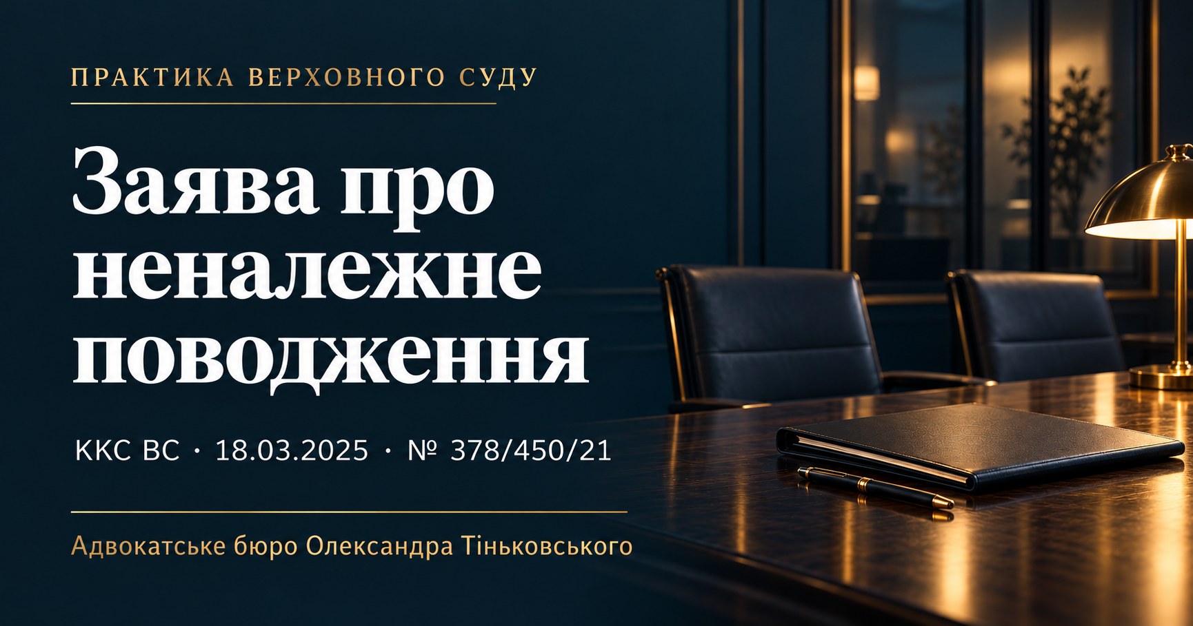 Заява про неналежне поводження: конкретність і час повідомлення